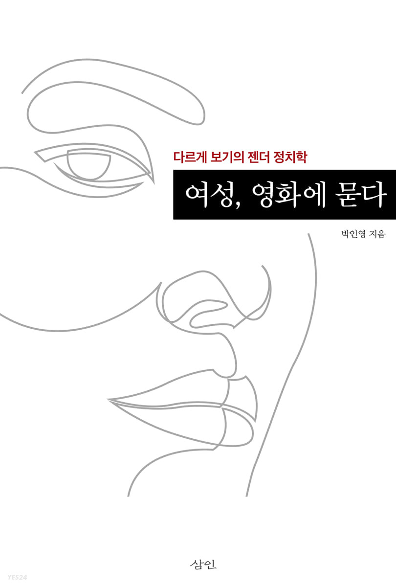 여성, 영화에 묻다 : 다르게 보기의 젠더 정치학
