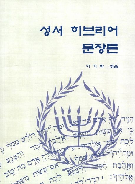 성서 히브리어 문장론 = Biblical Hebrew syntax