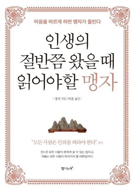 인생의 절반쯤 왔을 때 읽어야 할 맹자- [전자책] : 마음을 바르게 하면 맹자가 들린다