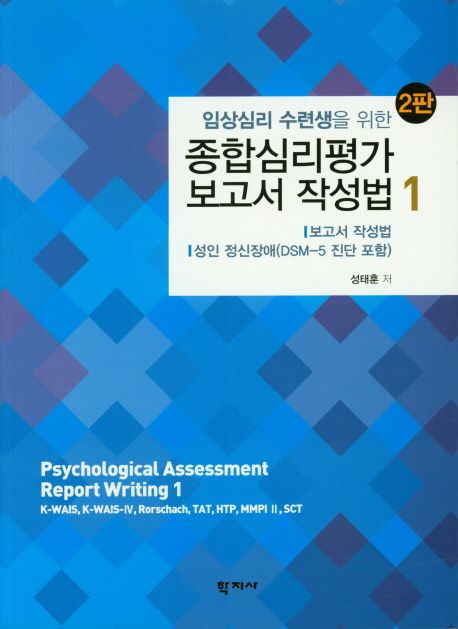 임상심리 수련생을 위한 종합심리평가 보고서 작성법 1 (성인 정신장애(DSM-5 진단 포함), 2판)