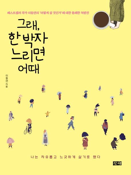 그래, 한 박자 느리면 어때- [전자책] : 베스트셀러 작가 이동연의 '어떻게 살 것인가'에 대한 통쾌한 처방전