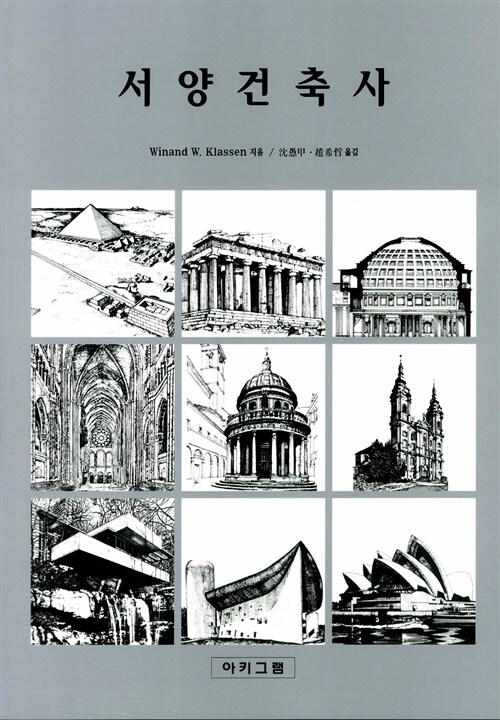 서양건축사 / Winand W. Klassen 지음 ; 沈愚甲 ; 趙希哲 [공] 옮김