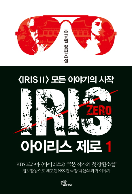 아이리스 제로 = IRIS zero  : 그림자 인형 / 조규원 [지음]
