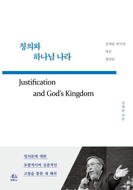 칭의와 하나님 나라 : 김세윤 박사의 바른 칭의론