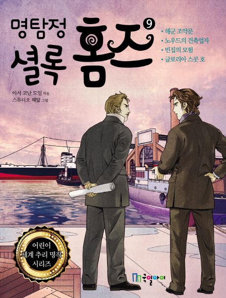 (명탐정) 셜록 홈즈. 9