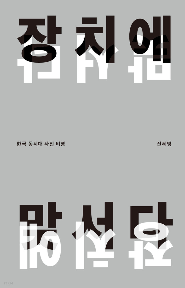장치에 맞서다: 한국 동시대 사진 비평