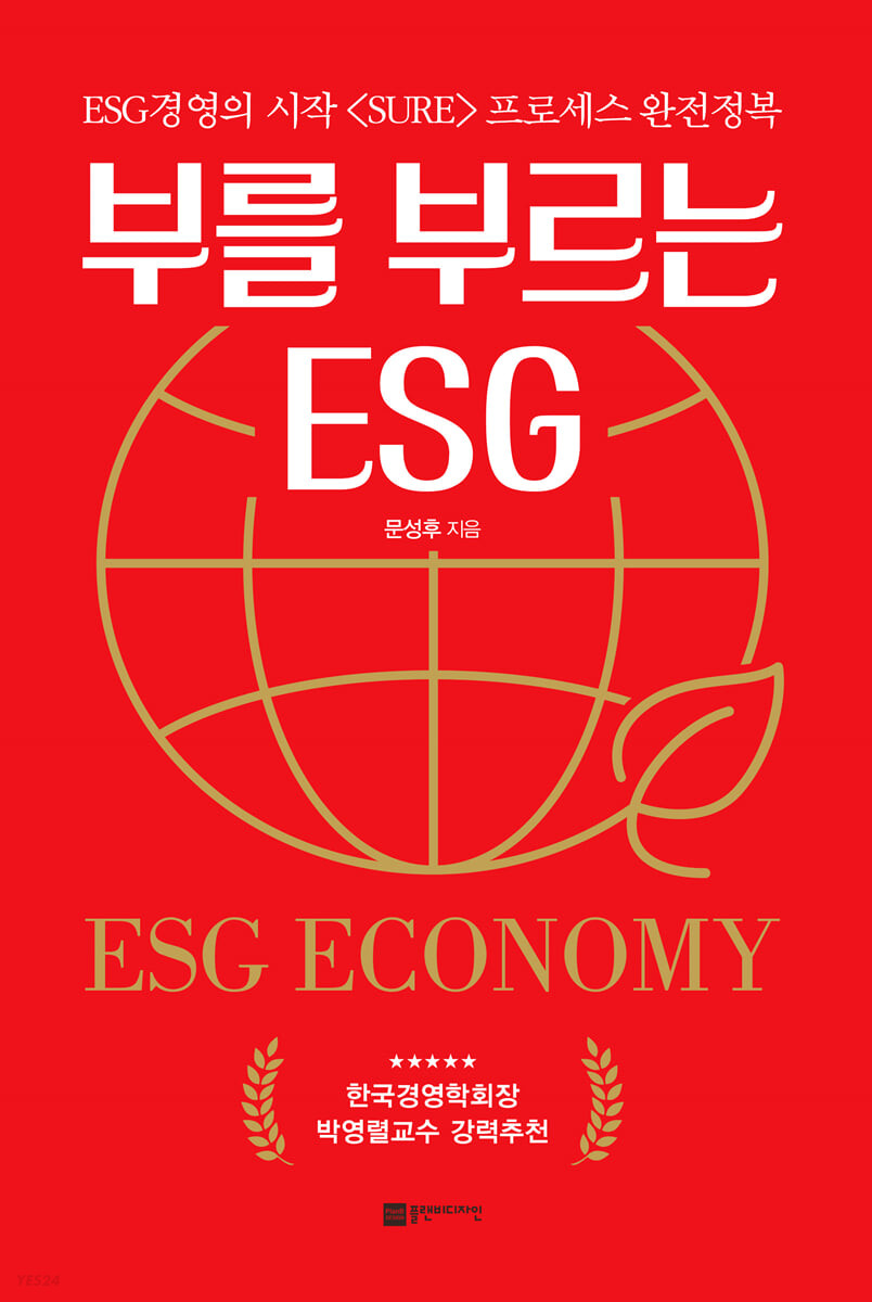 부를 부르는 ESG - [전자책]  : ESG 경영의 시작  프로세스 완전정복