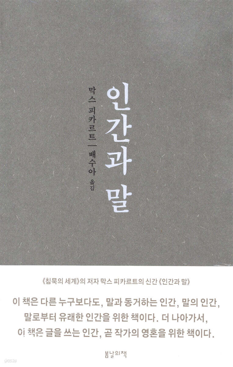인간과 말 (봄날의책 세계 산문선) 표지