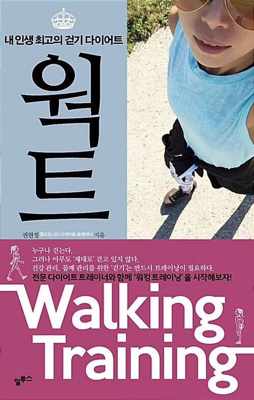 웍트  :내 인생 최고의 걷기 다이어트  =Walking training