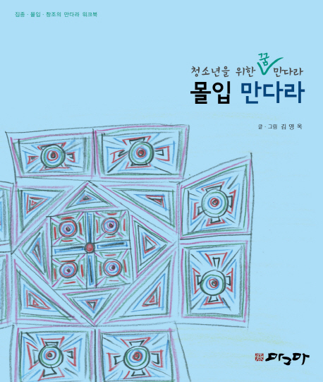 몰입 만다라 (집중·몰입·창조의 만다라 워크북)