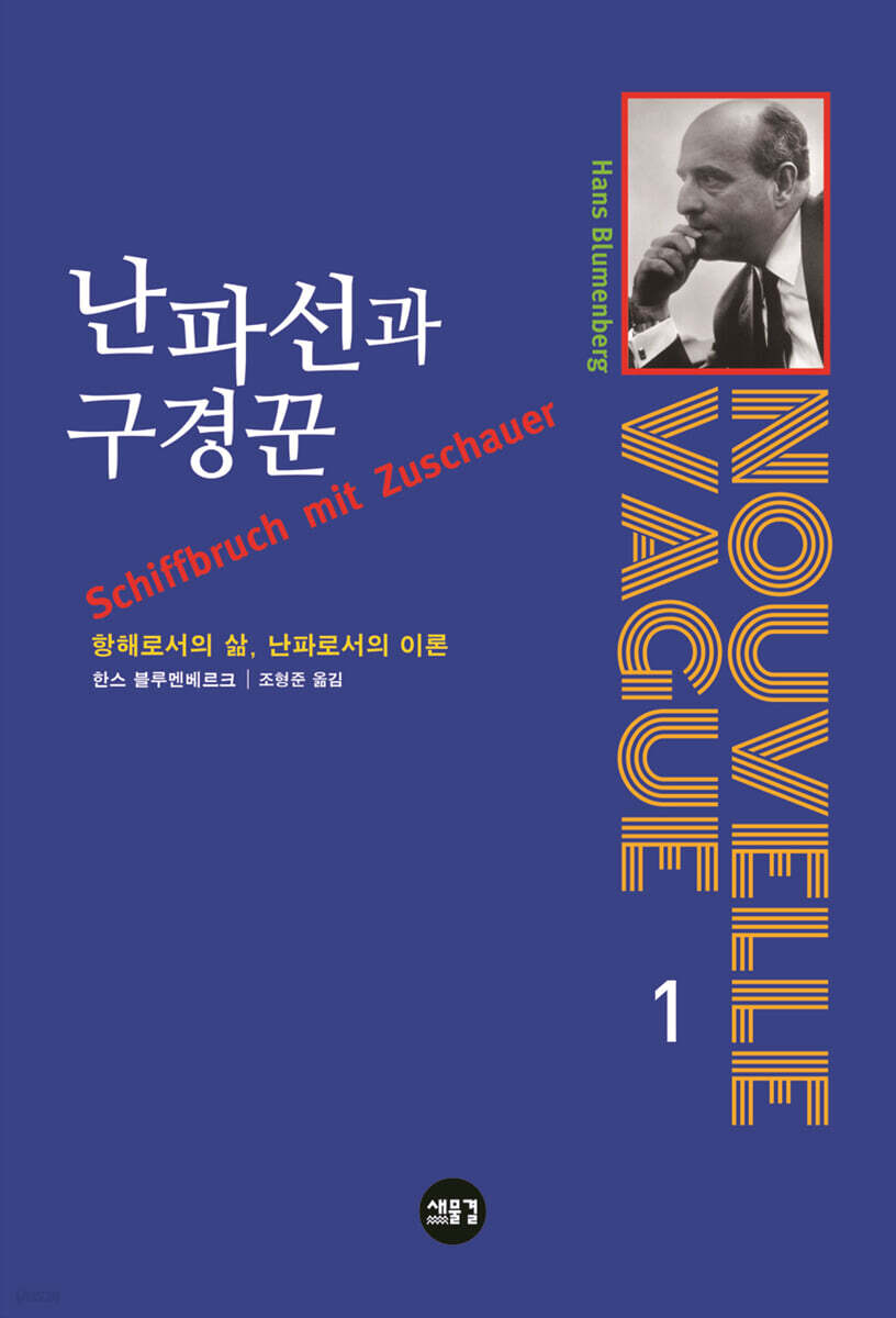 난파선과 구경꾼  : 항해로서의 삶, 난파로서의 이론
