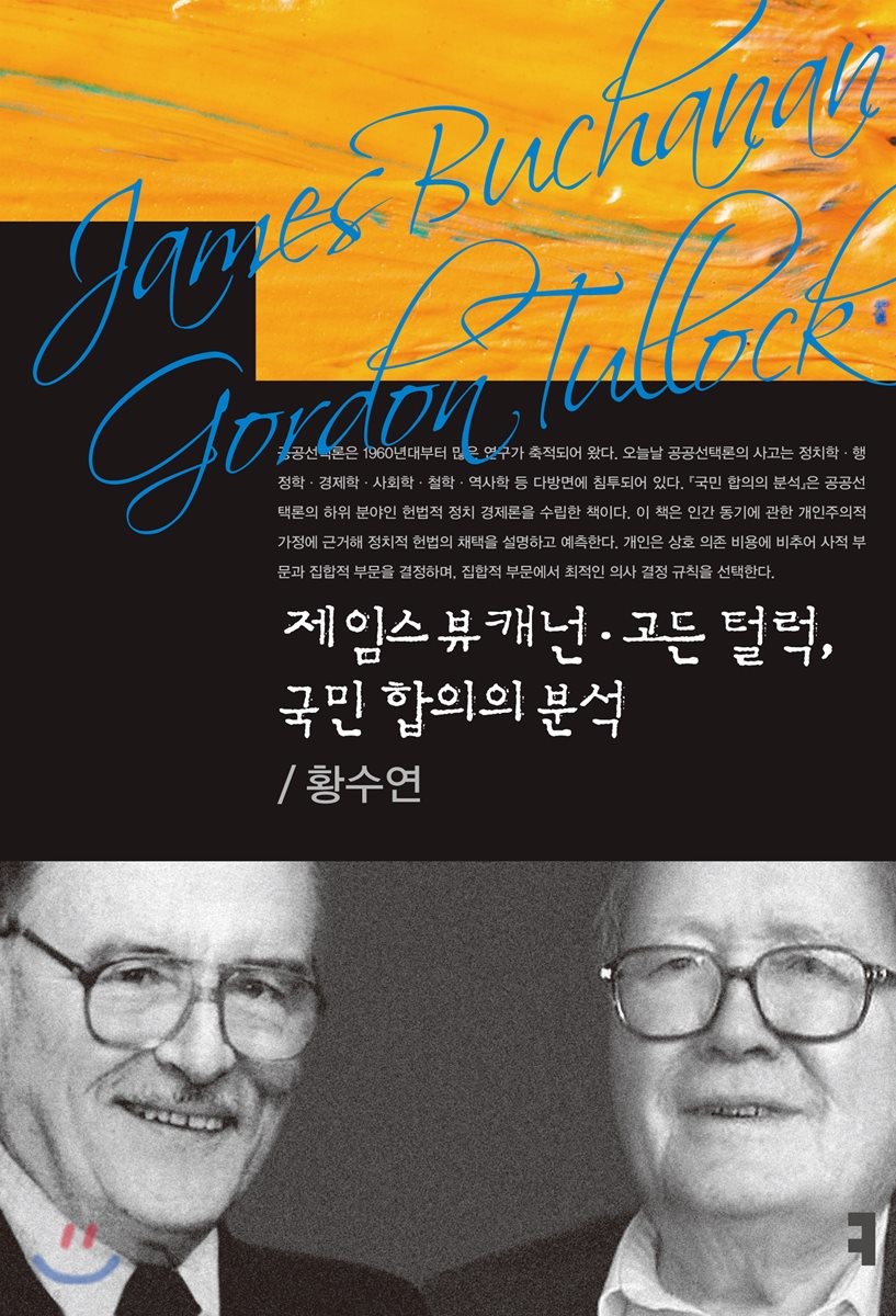 제임스 뷰캐넌·고든 털럭, 국민 합의의 분석- [전자책]