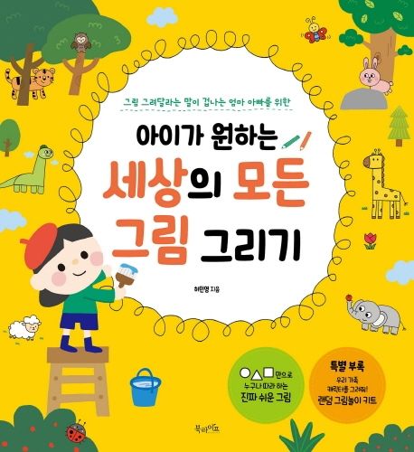 (아이가 원하는) 세상의 모든 그림 그리기 표지