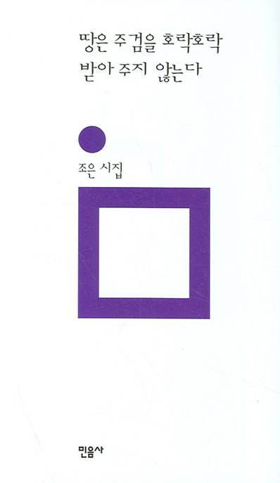 땅은 주검을 호락호락 받아 주지 않는다  : 조은 시집