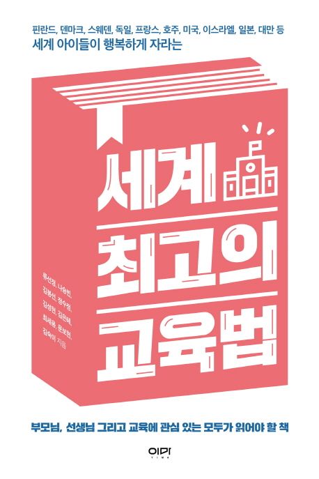 세계 최고의 교육법 (핀란드, 덴마크, 스웨덴, 독일, 프랑스, 호주, 미국, 이스라엘, 일본, 대만)