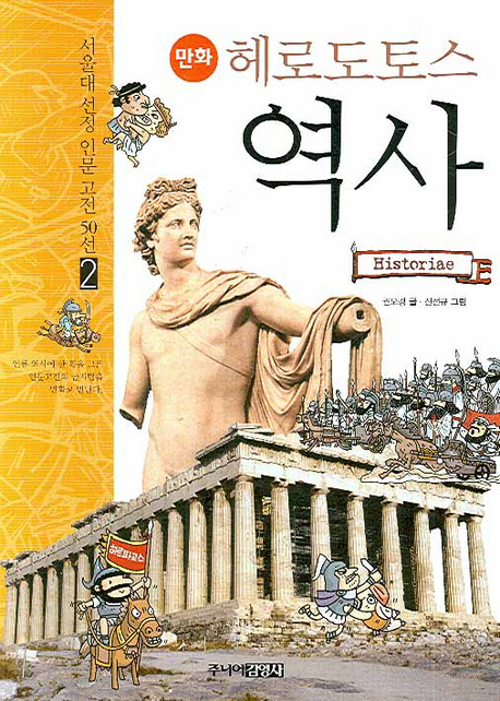 (만화)헤로도토스 역사 = Historiae