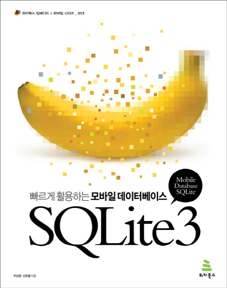 SQLite 3  : 빠르게 활용하는 모바일 데이터베이스 / 우상정 ; 신호철 [공]지음