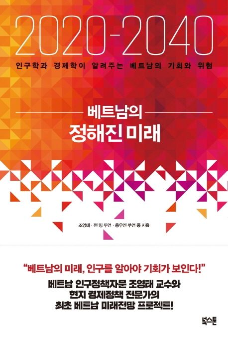 (2020-2040) 베트남의 정해진 미래  : 인구학과 경제학이 알려주는 베트남의 기회와 위험