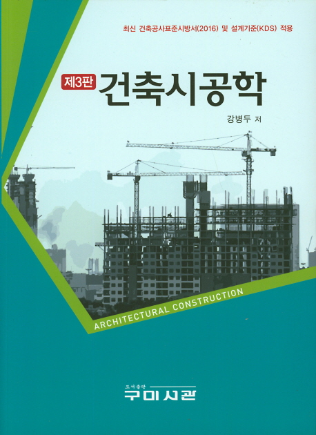 건축시공학 (최신 건축공사표준시방서(2016) 및 설계기준(KDS) 적용)