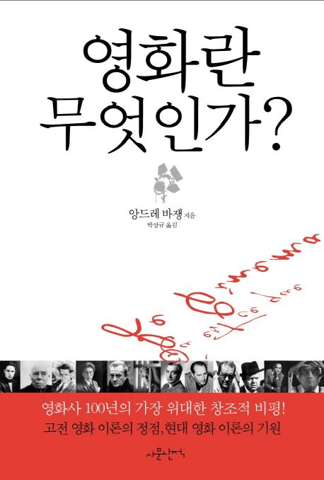 영화란 무엇인가? : 영화사 100년의 가장 위대한 창조적 비평!