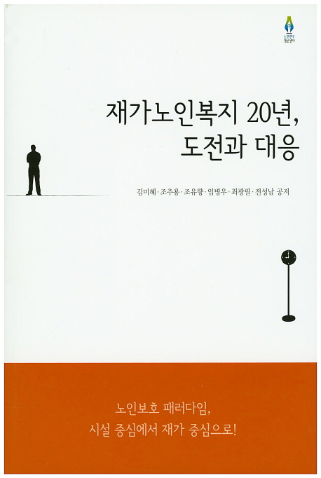 재가노인복지 20년, 도전과 대응 / 김미혜 [외]지음