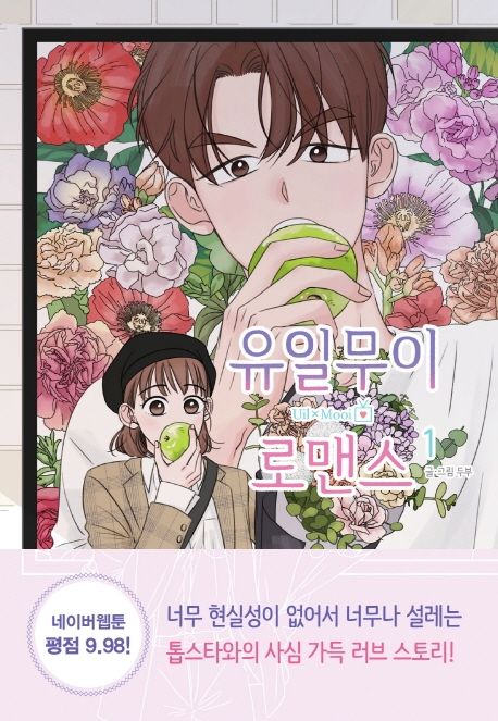 유일무이 로맨스