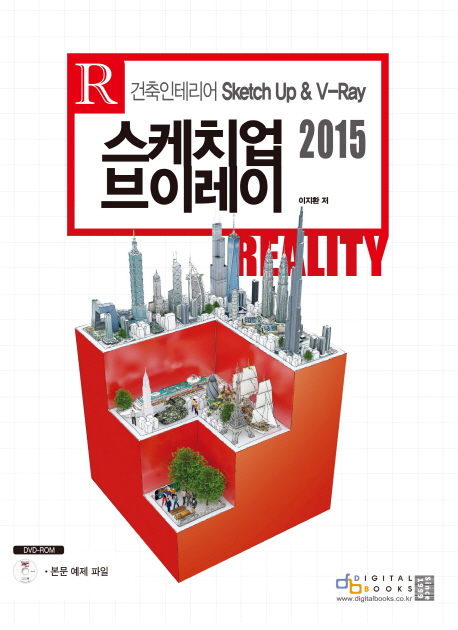 스케치업 브이레이 Reality(2015) (건축 인테리어 Sketch up & V-Ray)