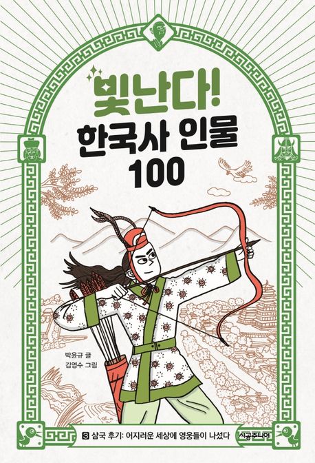 빛난다! 한국사 인물 100. 03, 삼국 후기 : 어지러운 세상에 영웅들이 나섰다