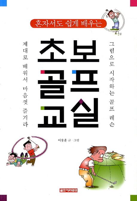 초보골프교실 (그림으로 시작하는 골프레슨)