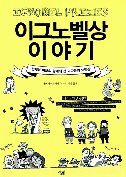 이그노벨상 이야기  : 천재와 바보의 경계에 선 괴짜들의 노벨상