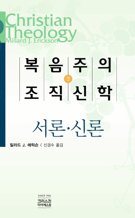 복음주의 조직신학(상) (서론, 신론)