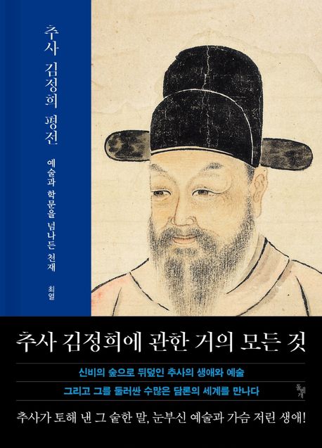 추사김정희평전:예술과학문을넘나든천재