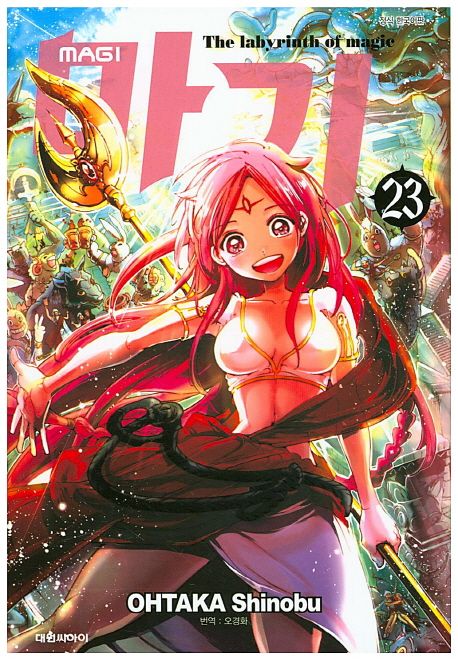 마기 = Magi : the labyrinth of magic. 23
