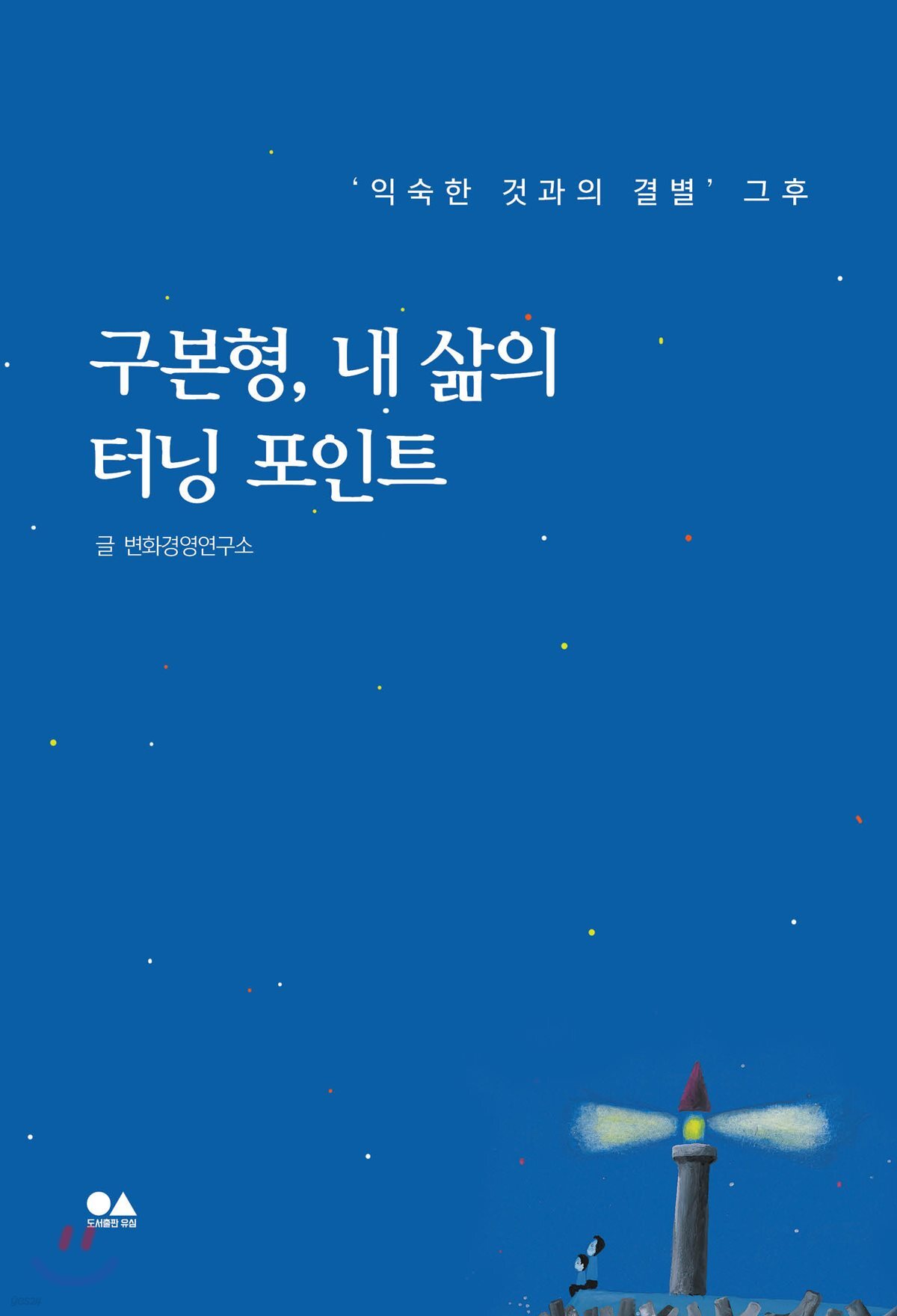 구본형, 내 삶의 터닝 포인트  : '익숙한 것과의 결별' 그후