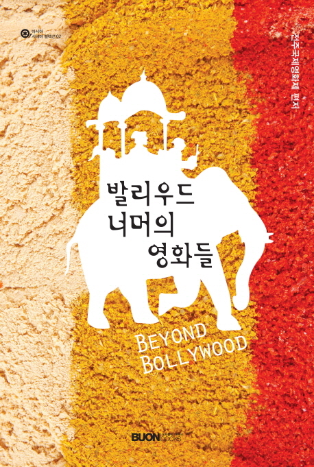 발리우드 너머의 영화들 = Beyond Bollywood