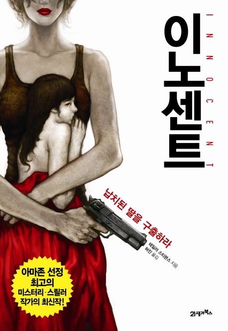 이노센트 : 납치된 딸을 구출하라