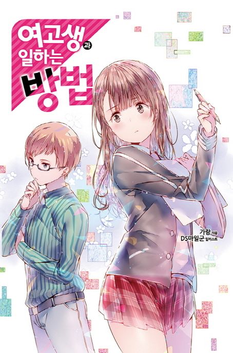 여고생과 일하는 방법 (Novel Engine)