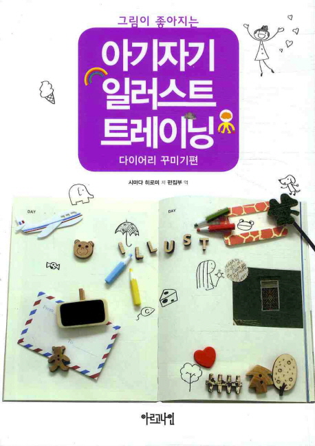 (그림이 좋아지는)아기자기 일러스트 트레이닝  : 다이어리 꾸미기편