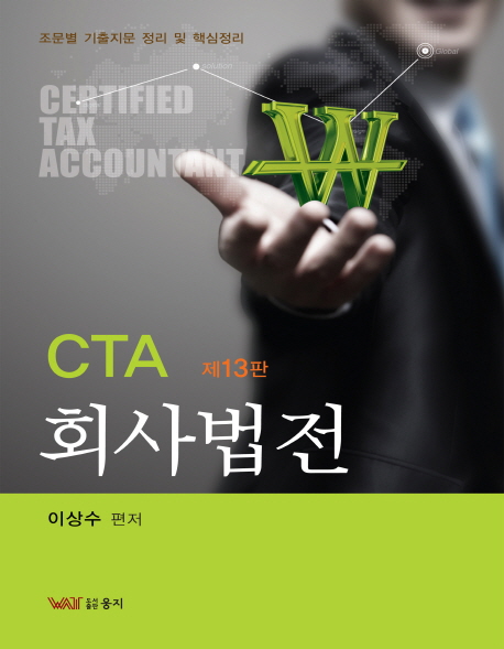회사법전 (조문별 기출지문 정리 및 핵심정리)