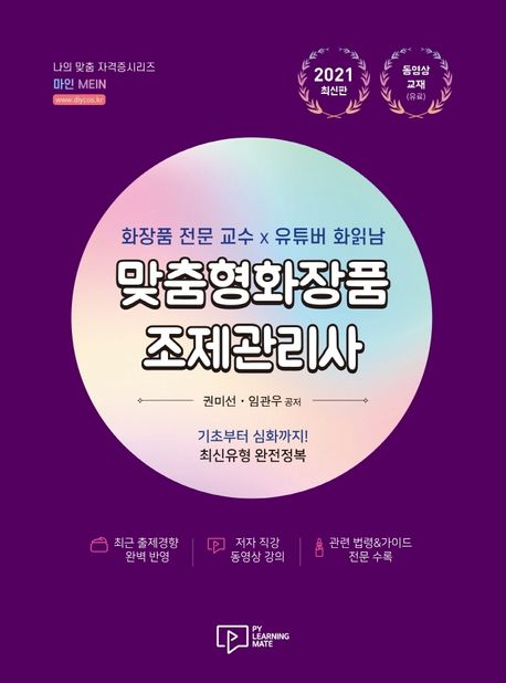 맞춤형화장품 조제관리사(2021) (화장품 전문 교수 X 유튜버 화읽남)