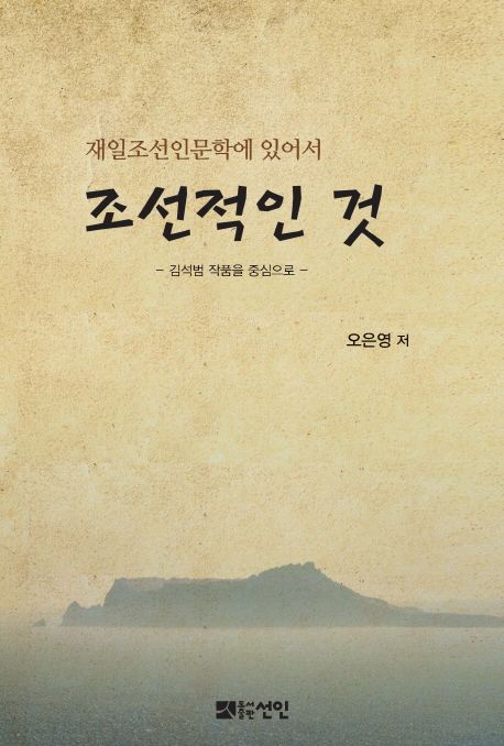 재일조선인문학에 있어서 '조선적인 것'