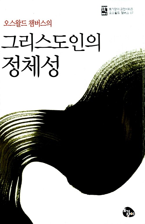 그리스도인의 정체성 / 오스왈드 챔버스 지음  ; 스데반 황 옮김
