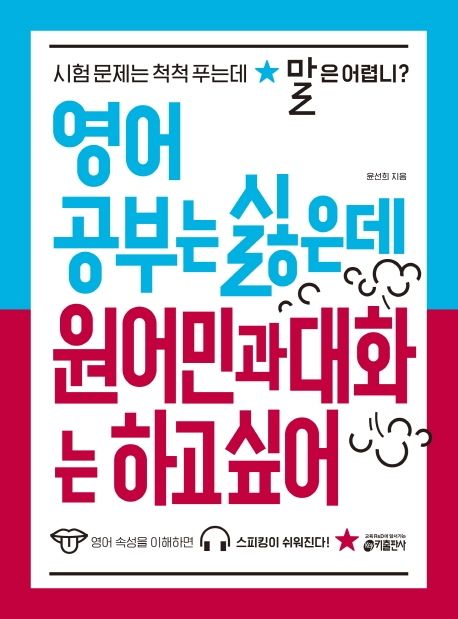 영어 공부는 싫은데 원어민과 대화는 하고 싶어  - [알라딘 전자책]  : 시험 문제는 척척 푸는데 말은 어렵니?