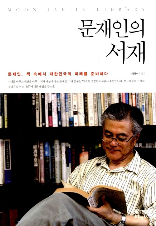문재인의 서재 = Moon Jae-in library : 문재인 책 속에서 대한민국의 미래를 준비하다