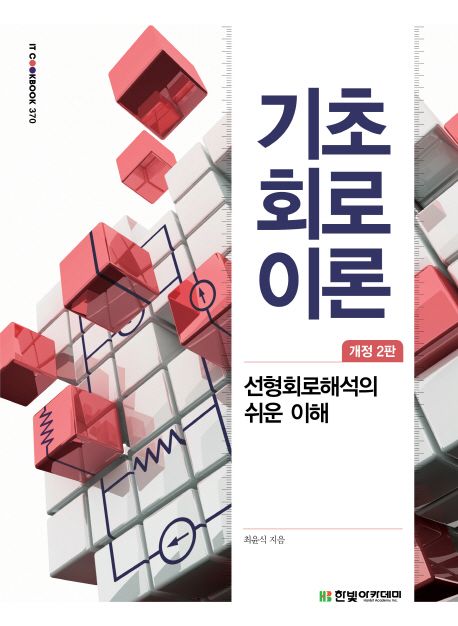 기초 회로이론 (선형회로해석의 쉬운 이해, 개정 2판)