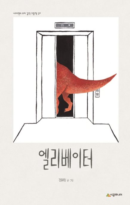 엘리베이터 / 경혜원 지음