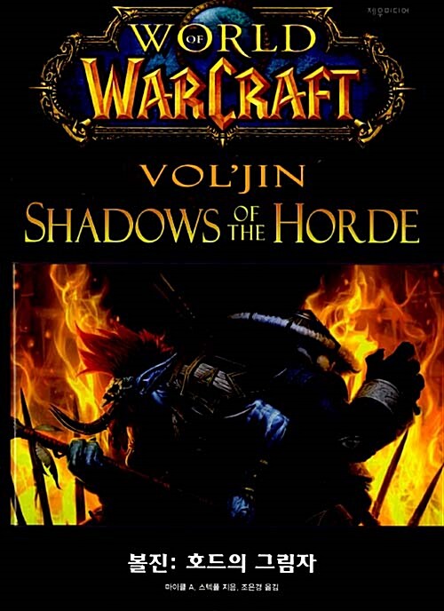 볼진 : 호드의 그림자