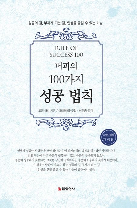 머피의100가지성공법칙