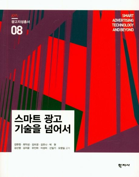 스마트 광고 기술을 넘어서 = Smart advertising technology and beyond