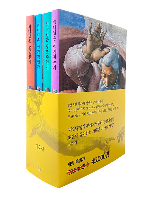 신 : 인문학으로 읽는 하나님과 서양문명 이야기 (분권) 세트 - 전4권 (인문학으로 읽는 하나님과 서양문명)